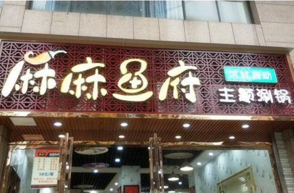 麻麻鱼府