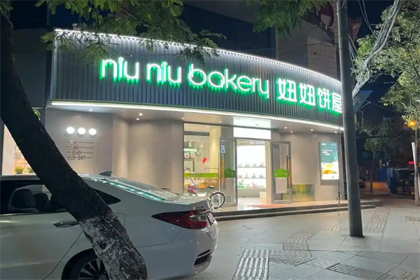 妞妞蛋糕店