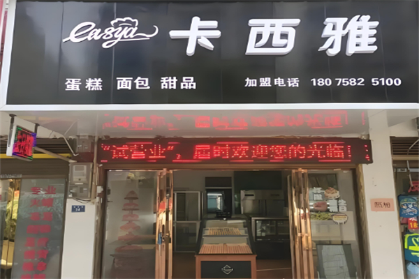 卡西雅面包店