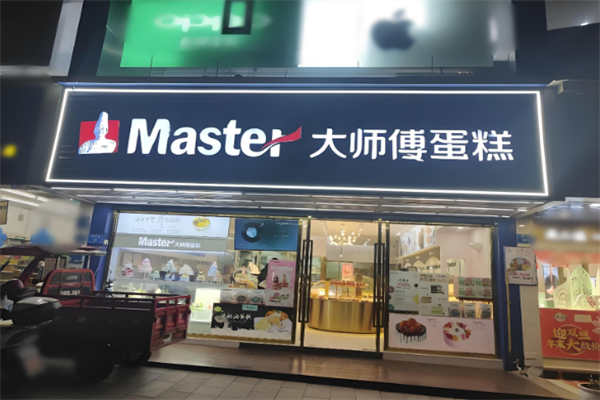大师傅烘焙店 大师傅烘焙店