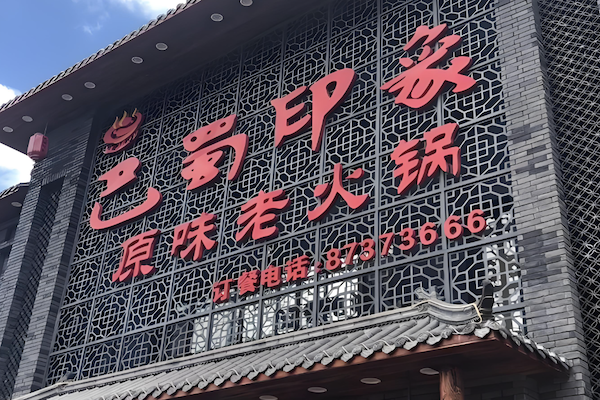 巴蜀印象老火锅
