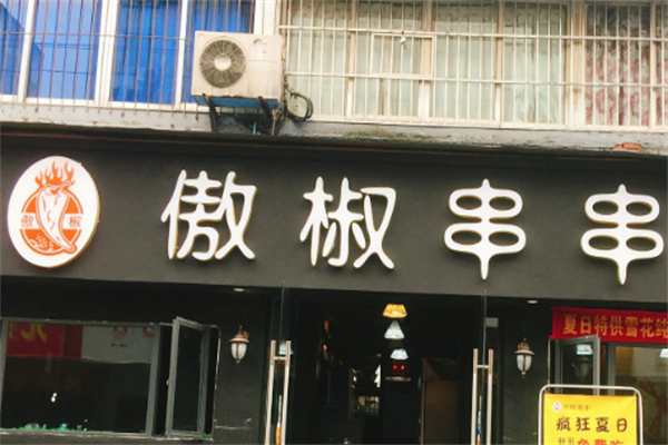 傲椒老火锅串串