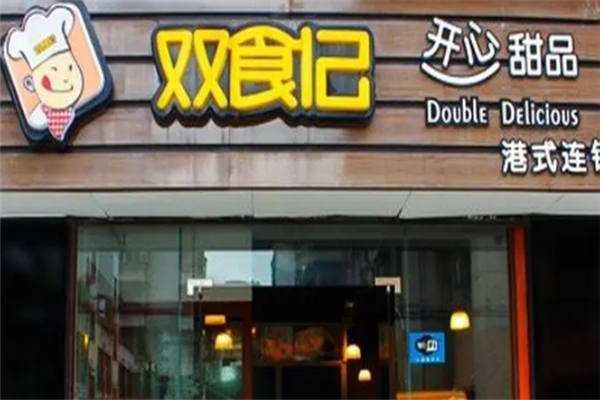 双食记甜品店 双食记甜品店