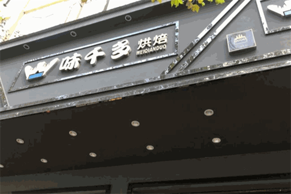 味千多烘焙店