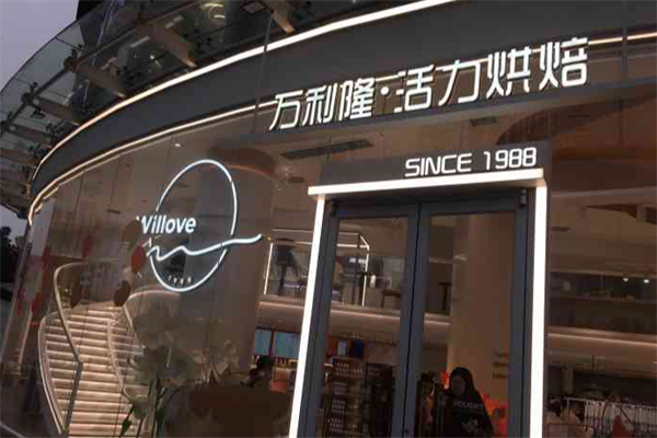 万利隆面包店