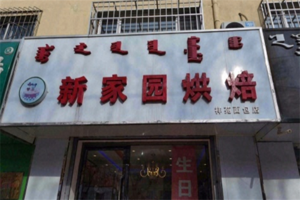 新家园面包店