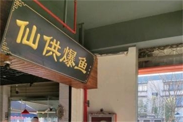 仙供爆鱼