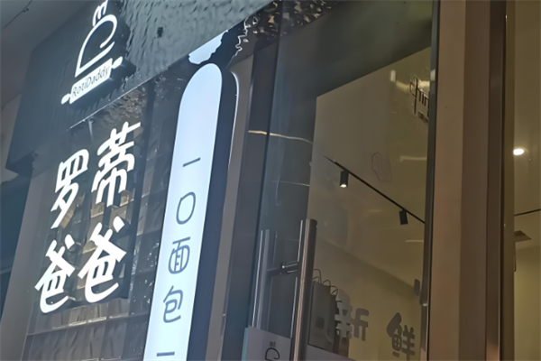 罗蒂爸爸精致面包店 罗蒂爸爸精致面包店