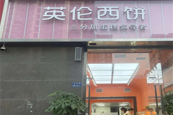 英伦蛋糕店 英伦蛋糕店