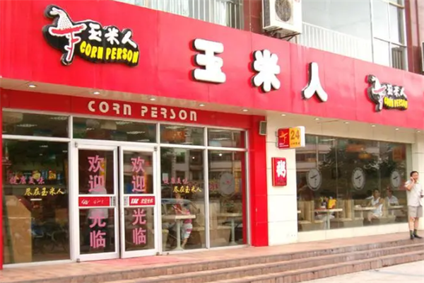 玉米人快餐