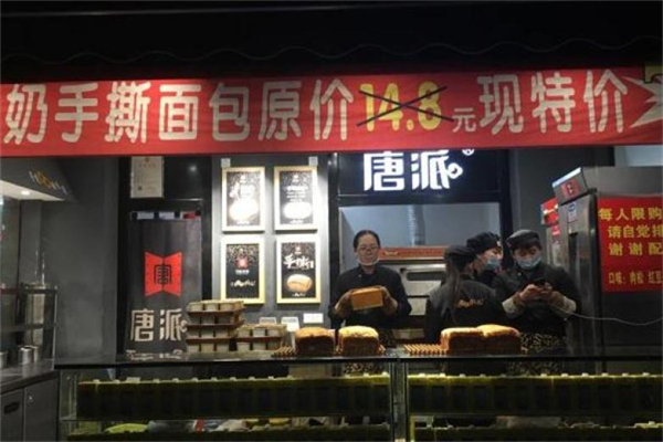 唐派手撕面包店