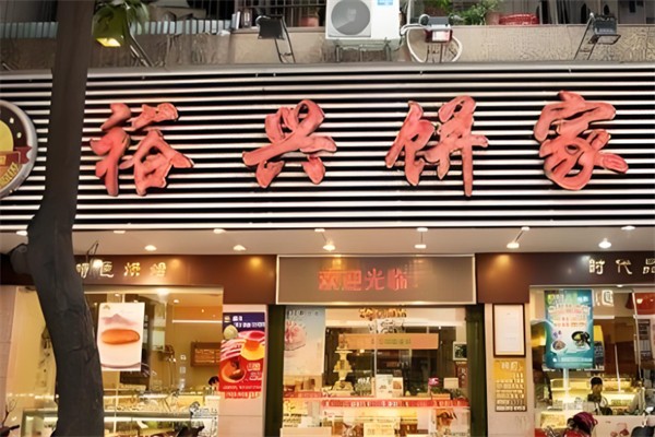 裕兴饼家面包店 裕兴饼家面包店