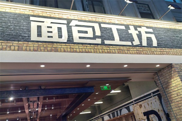 麦子工坊面包店 麦子工坊面包店