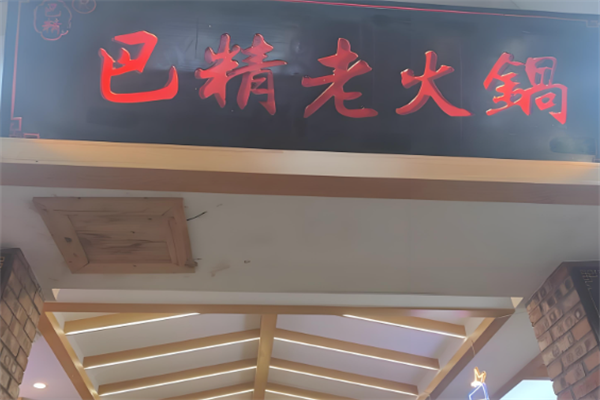 巴精老火锅