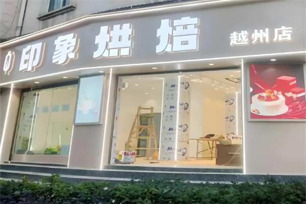 烘焙印象概念店 烘焙印象概念店
