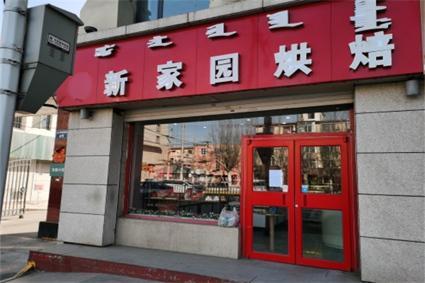新家园面包店