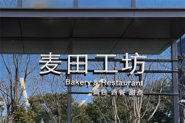 麦子工坊面包店 麦子工坊面包店