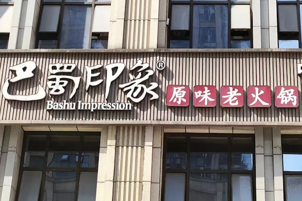 巴蜀印象老火锅