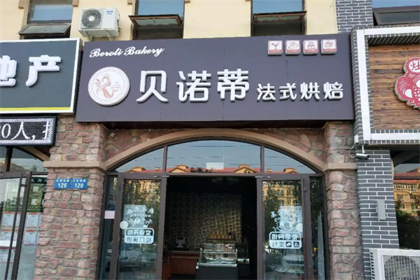 贝诺蒂烘焙店