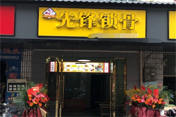 先锋锁骨