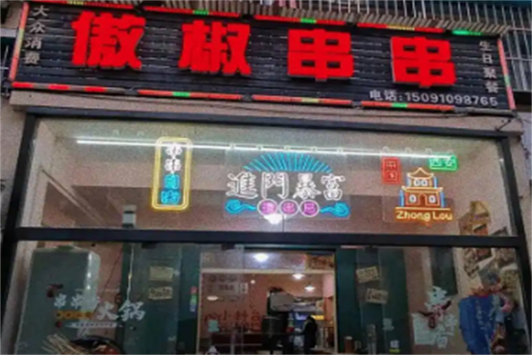 傲椒老火锅串串