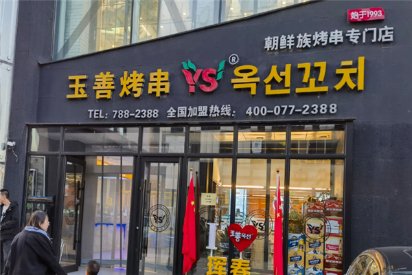 玉善烧烤串城