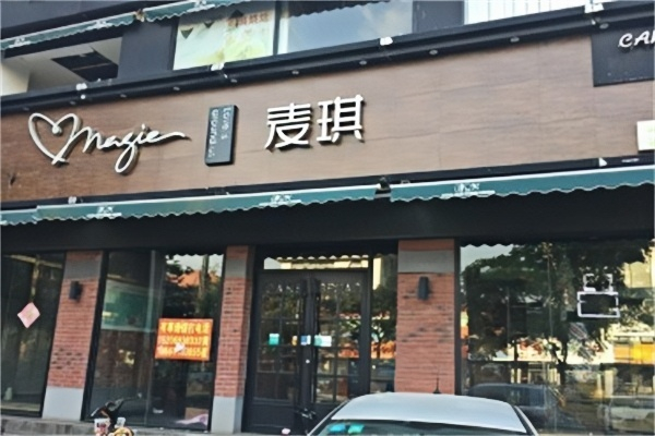 麦琪烘焙店 麦琪烘焙店