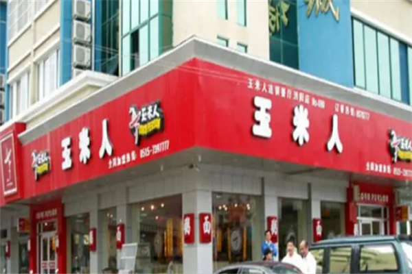 玉米人快餐