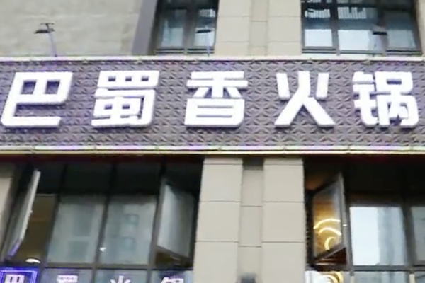 巴蜀香时尚火锅