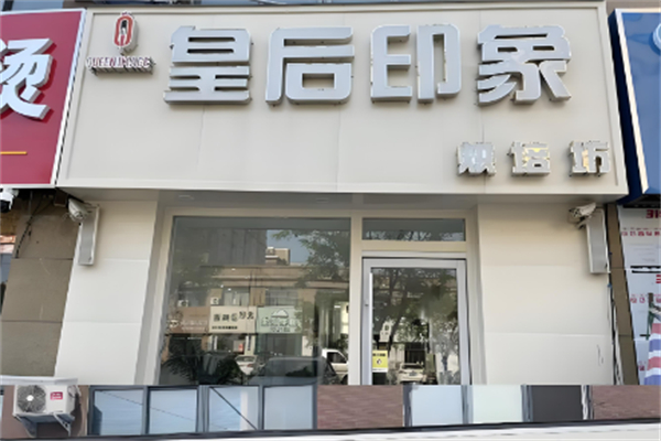 皇后印象烘焙店