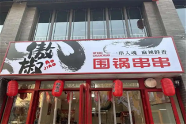 傲椒老火锅串串