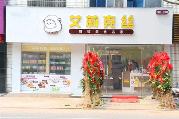 爱莉克丝烘焙店 爱莉克丝烘焙店