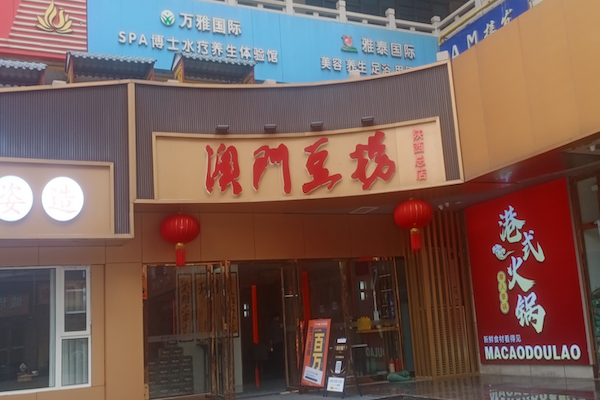 澳门豆捞坊火锅