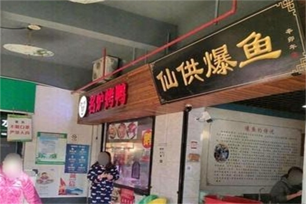 仙供爆鱼
