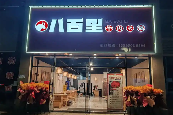 八百里火锅店