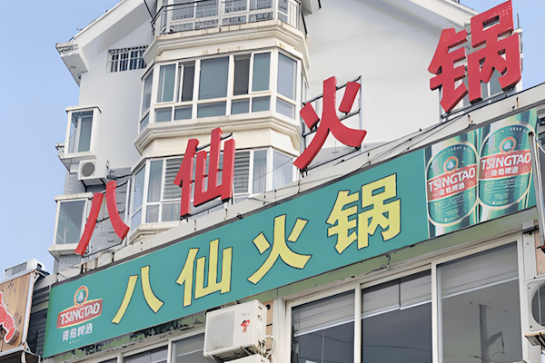 八仙火锅