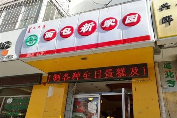 新家园面包店