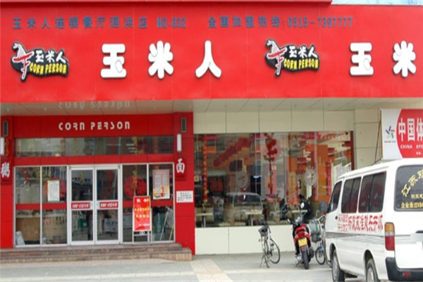 玉米人快餐