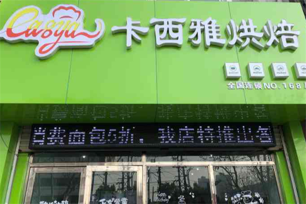 卡西雅面包店