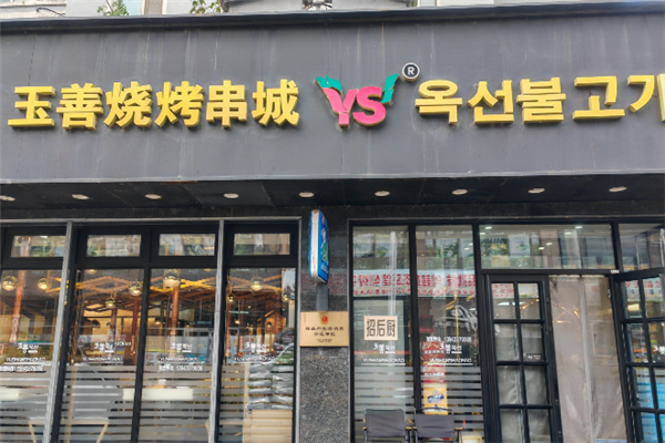 玉善烧烤串城