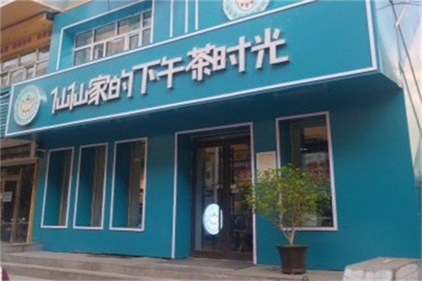 仙仙家下午茶