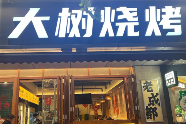 大树烧烤