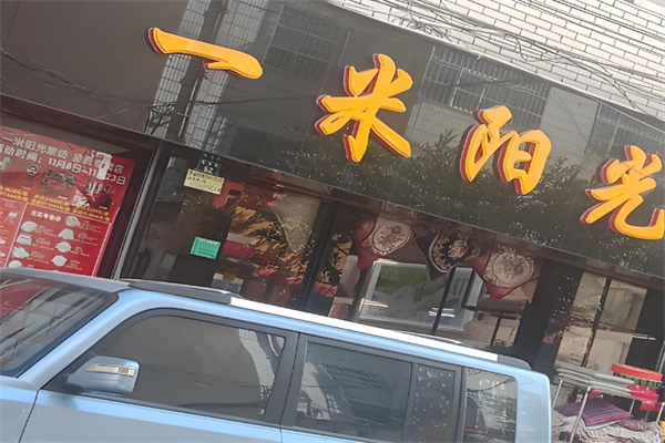 一米阳光面包店 一米阳光面包店