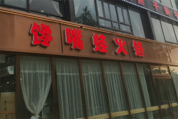 馋嘴蛙火锅
