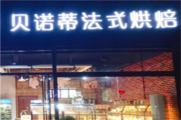 贝诺帝面包店 贝诺帝面包店