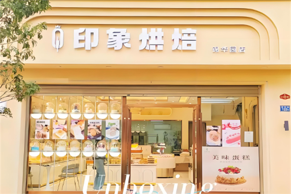 烘焙印象概念店 烘焙印象概念店