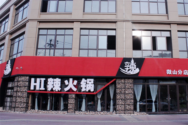 hi辣火锅