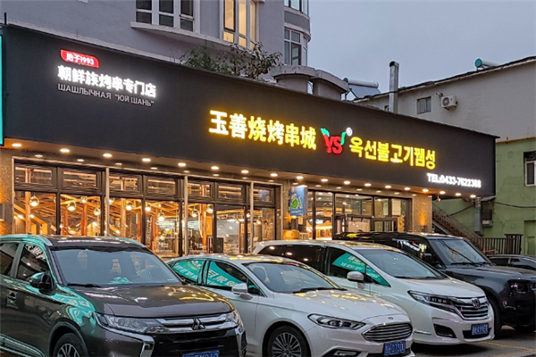 玉善烧烤串城