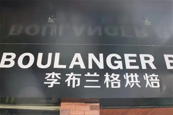 李布兰格烘焙店