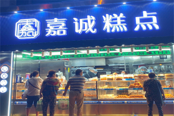 嘉诚蛋糕店